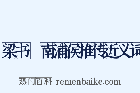 梁书·南浦侯推传近义词是什么意思的图片